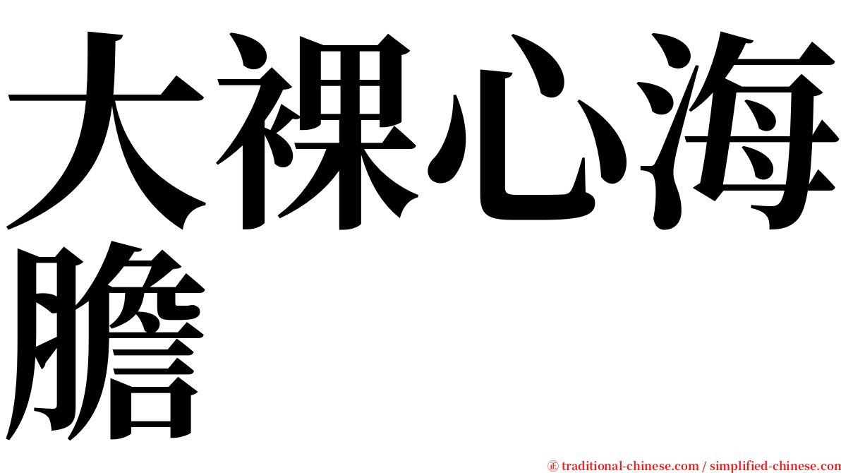 大裸心海膽 serif font