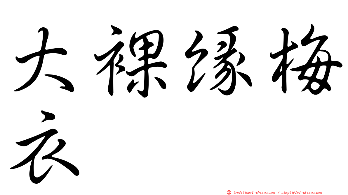 大裸緣梅衣