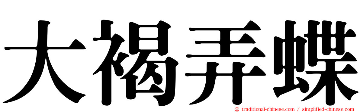 大褐弄蝶