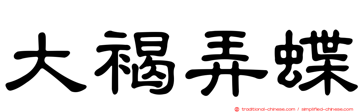 大褐弄蝶