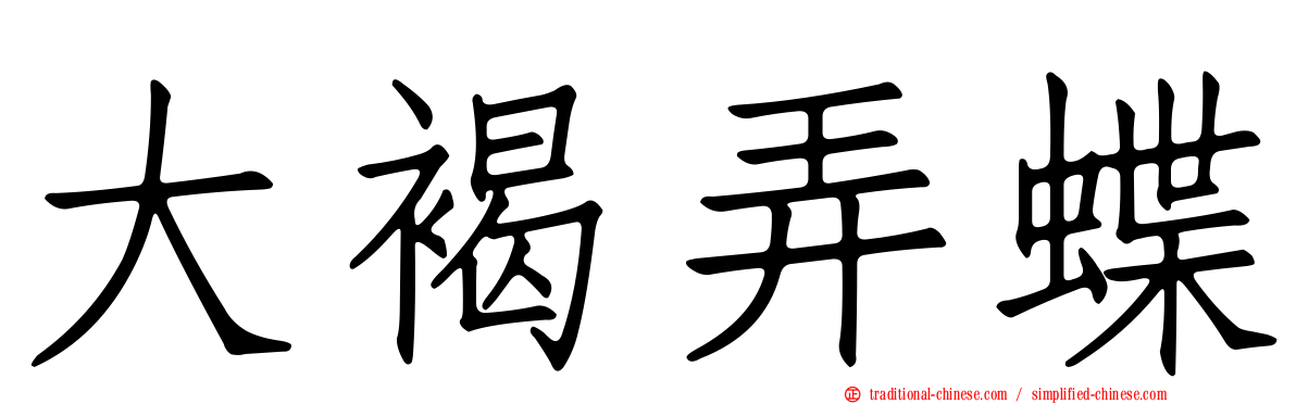 大褐弄蝶