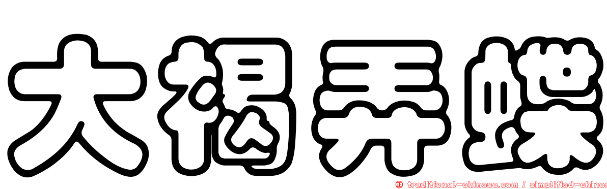 大褐弄蝶