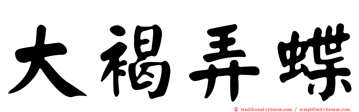大褐弄蝶