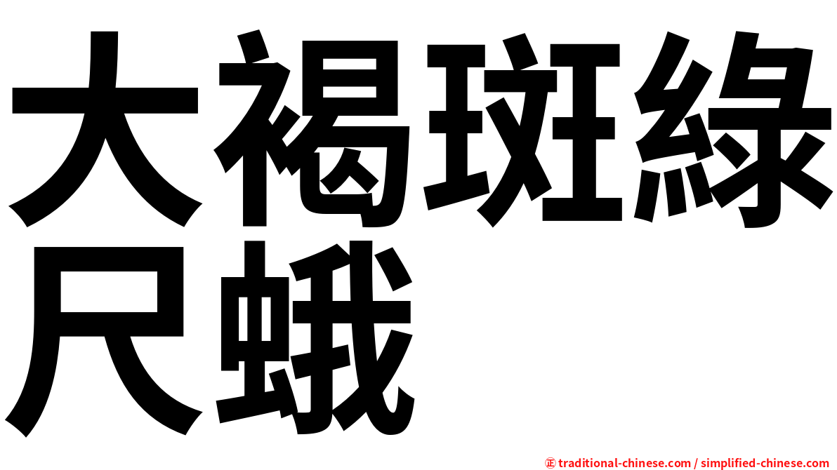大褐斑綠尺蛾