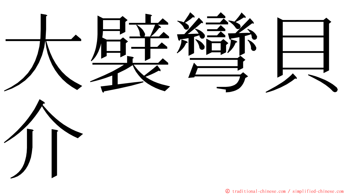 大襞彎貝介 ming font