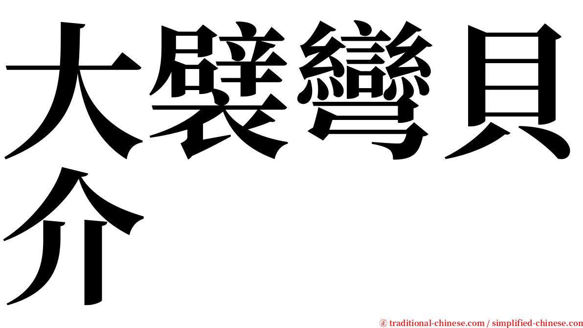 大襞彎貝介 serif font