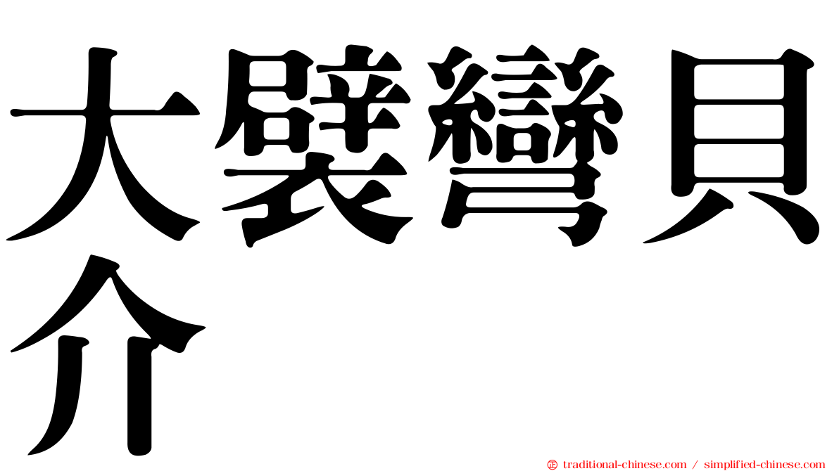 大襞彎貝介