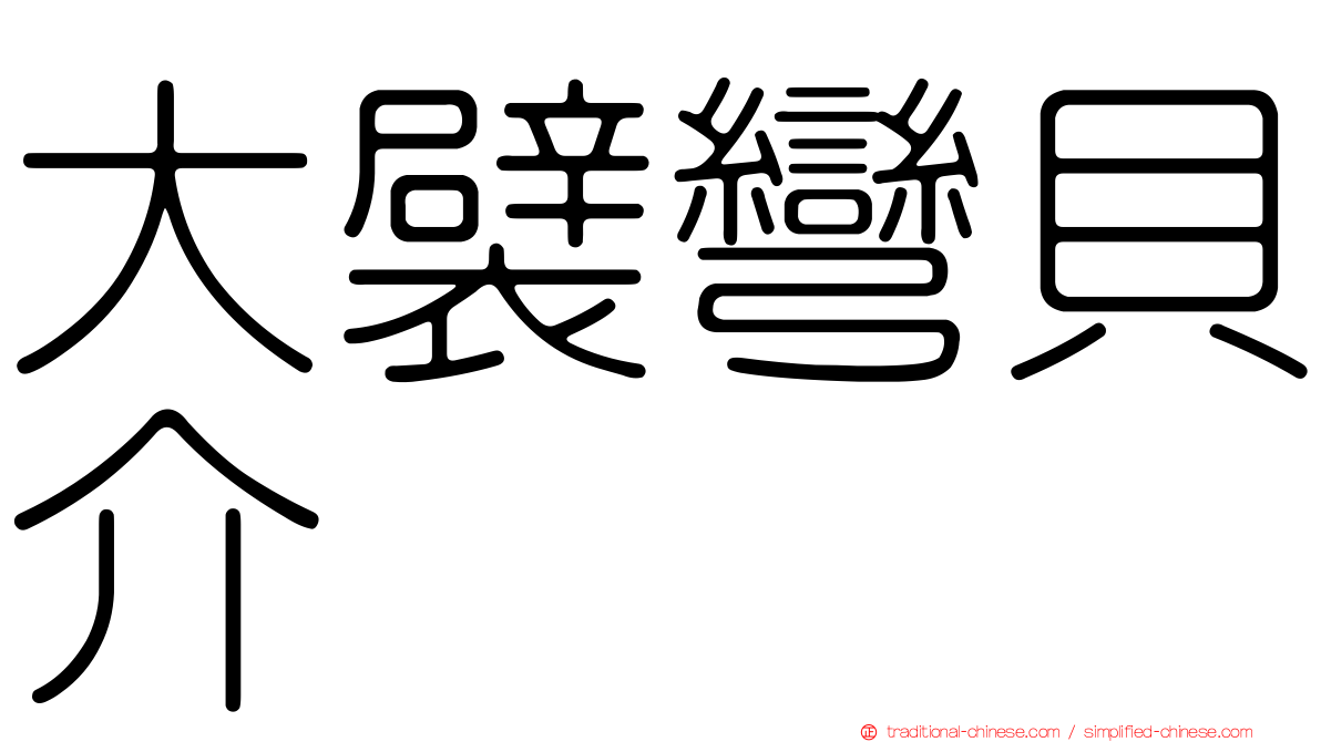大襞彎貝介