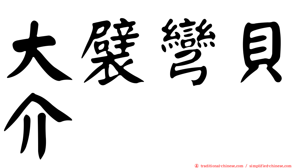 大襞彎貝介