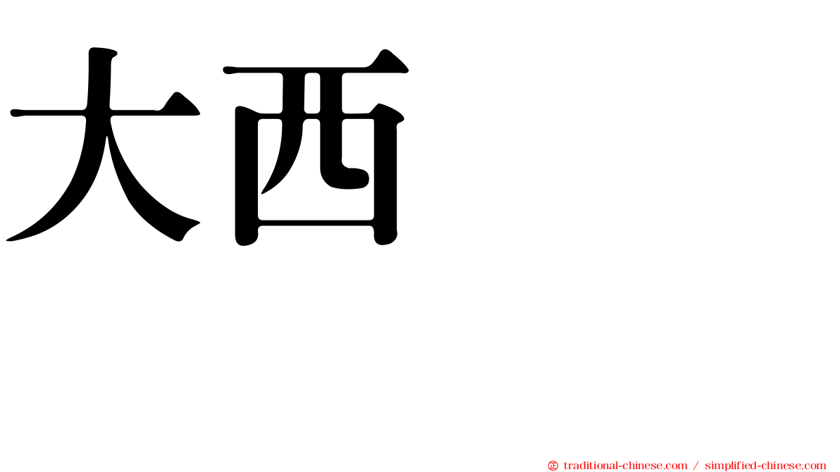 大西ひろみ