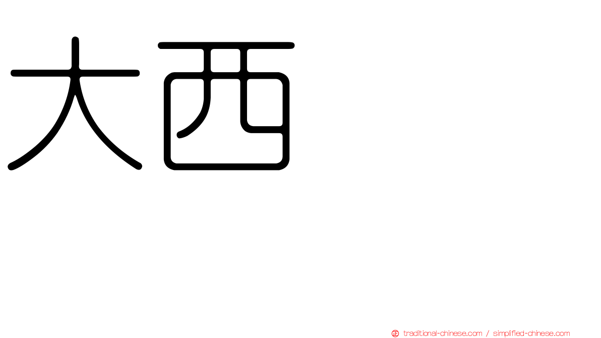 大西ひろみ