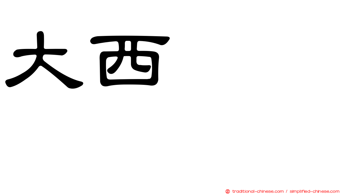大西ひろみ