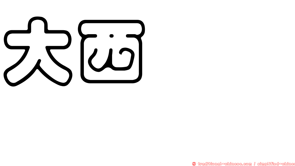 大西ひろみ