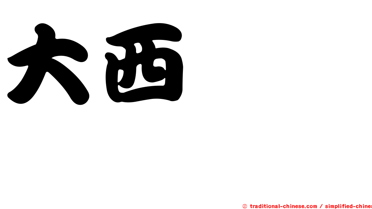 大西ひろみ