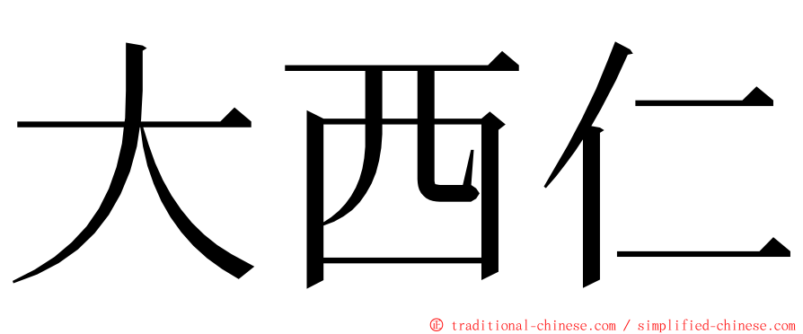 大西仁 ming font