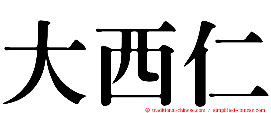 大西仁