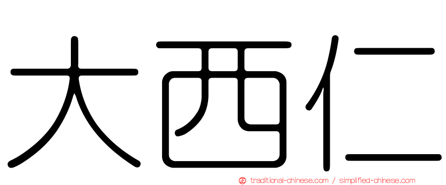 大西仁