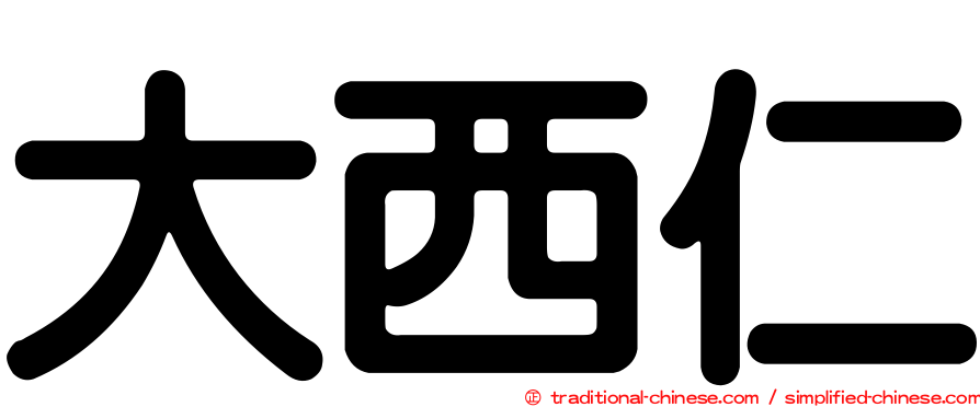 大西仁
