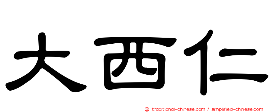 大西仁