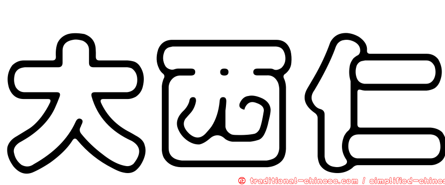 大西仁