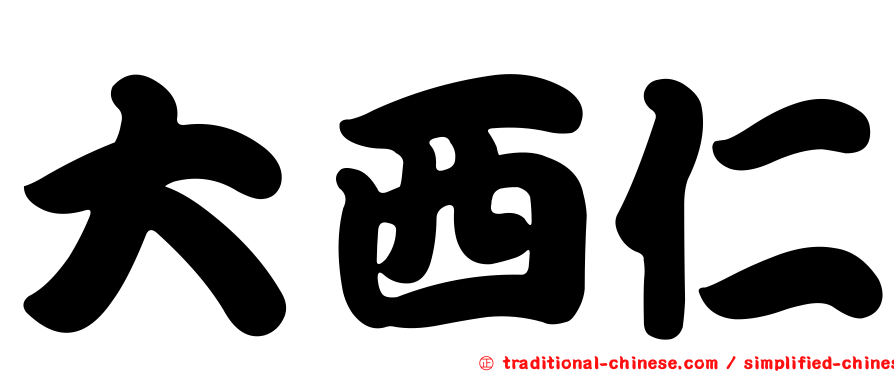 大西仁