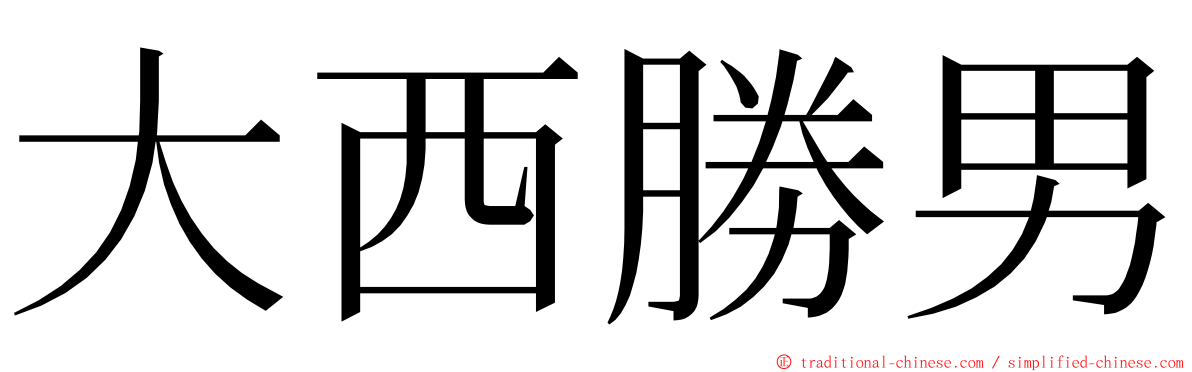 大西勝男 ming font