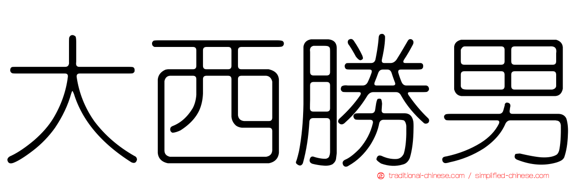 大西勝男