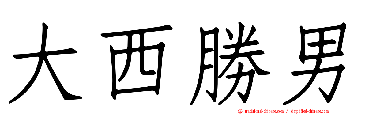 大西勝男