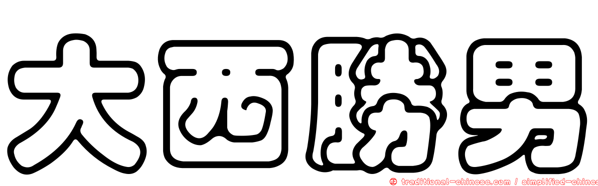 大西勝男