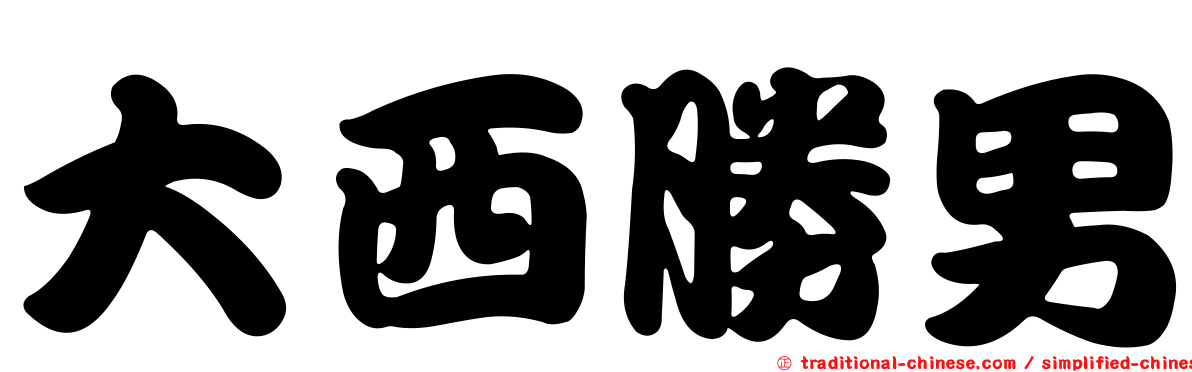 大西勝男