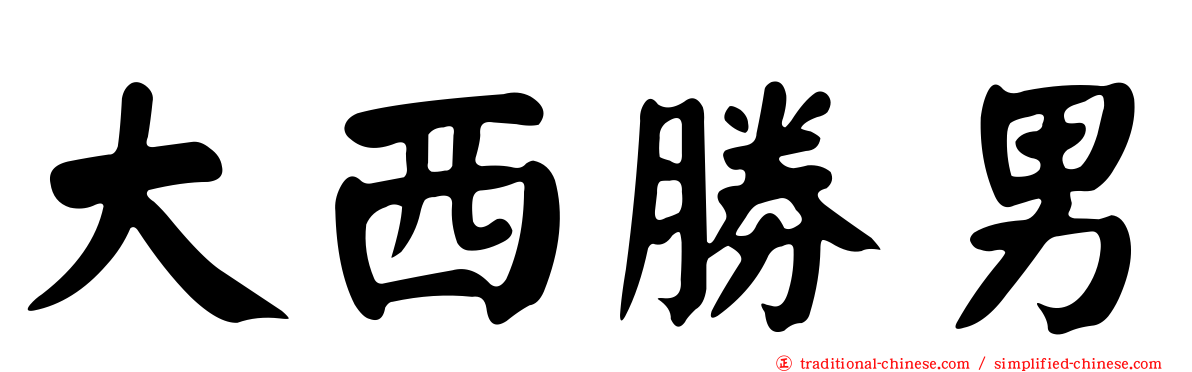 大西勝男