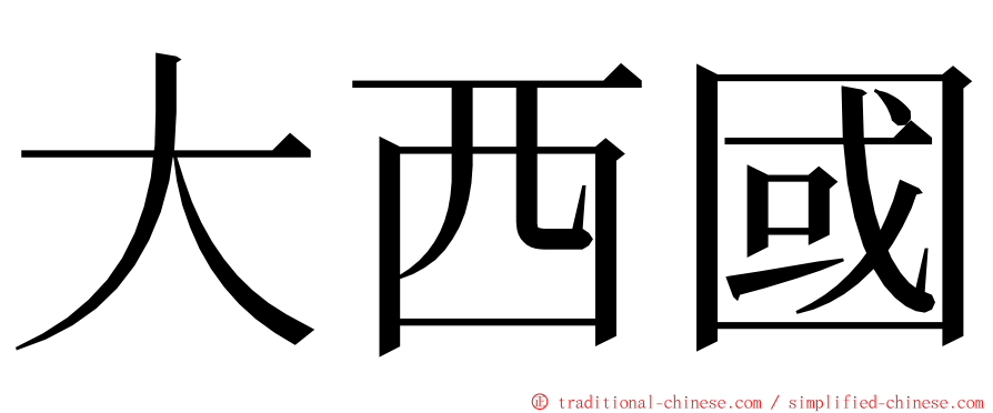 大西國 ming font