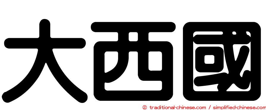 大西國