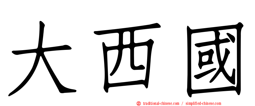 大西國
