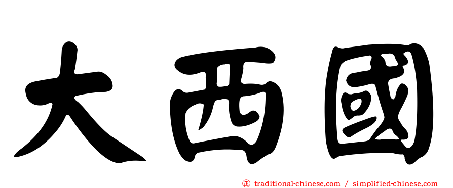 大西國