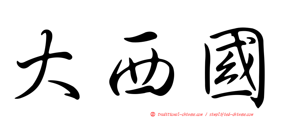 大西國