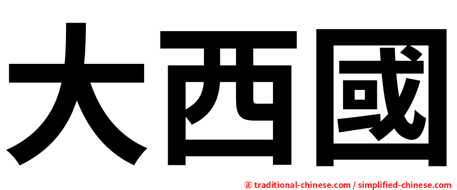 大西國