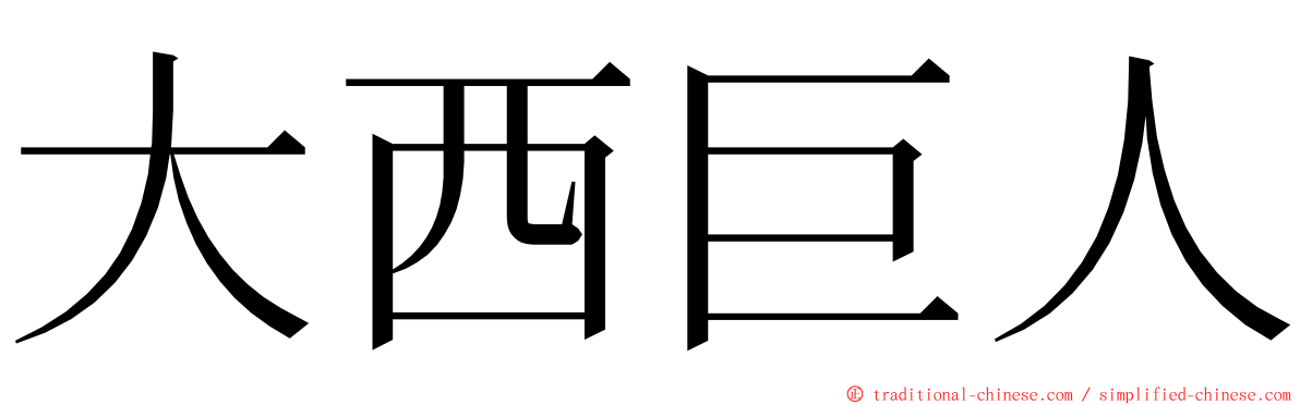 大西巨人 ming font