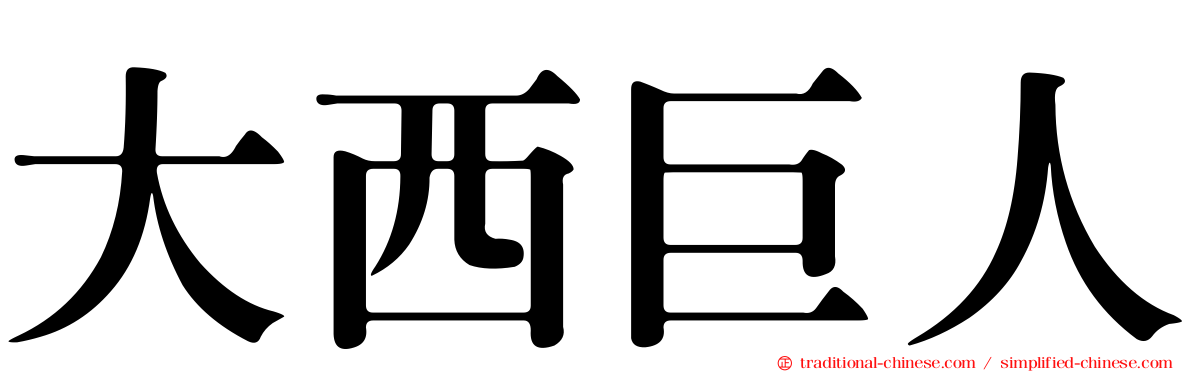 大西巨人