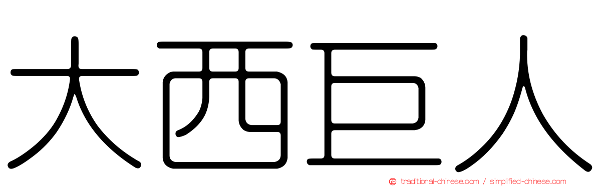 大西巨人