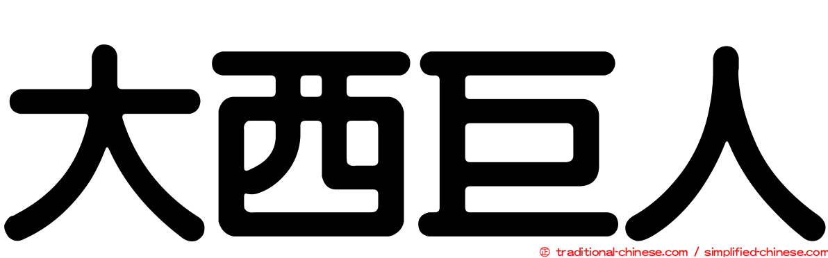 大西巨人