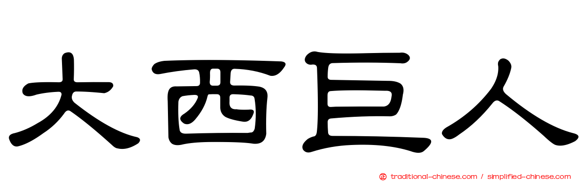 大西巨人