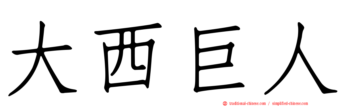 大西巨人
