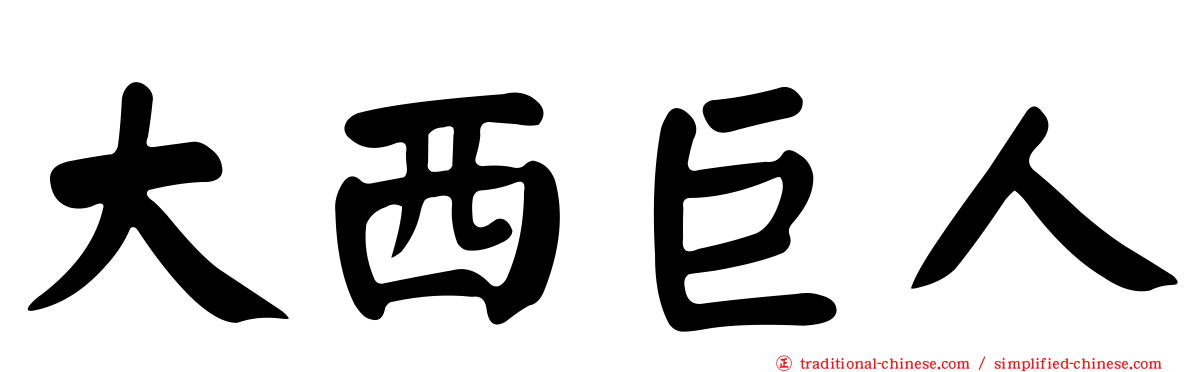 大西巨人
