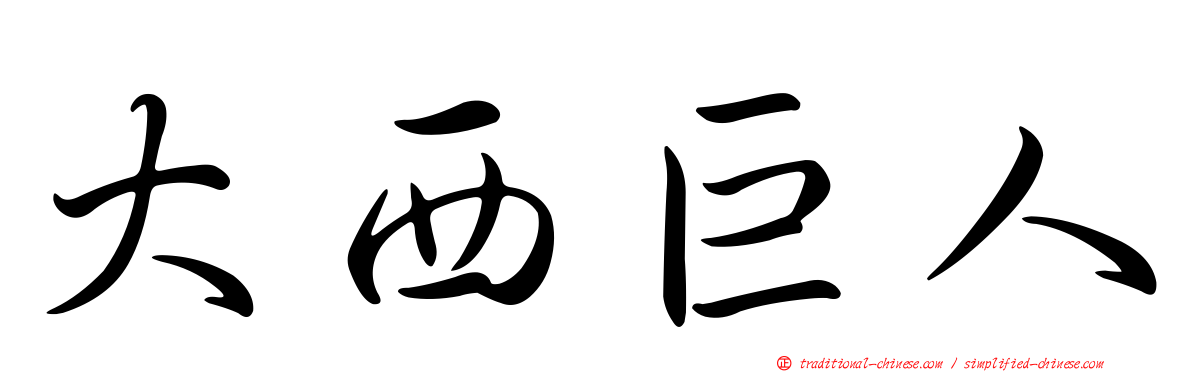 大西巨人