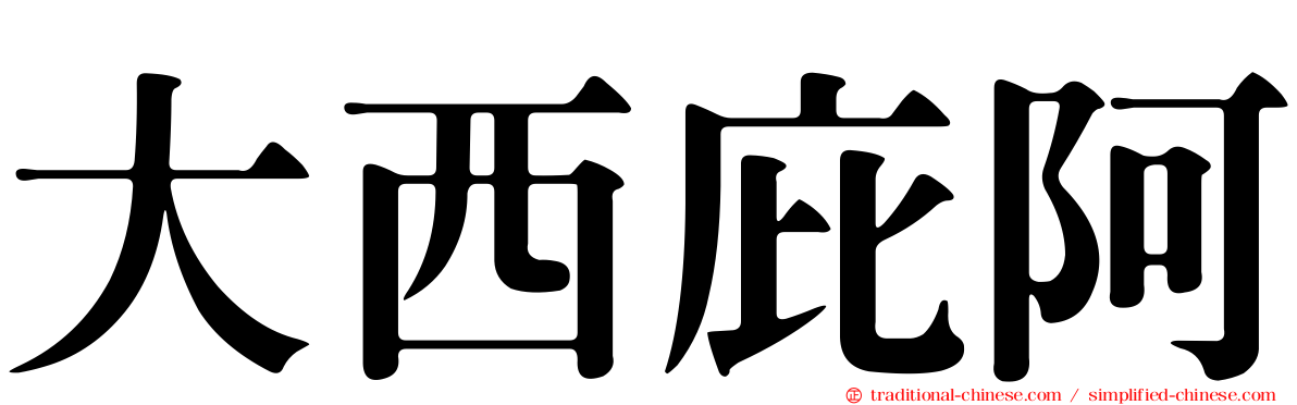 大西庇阿