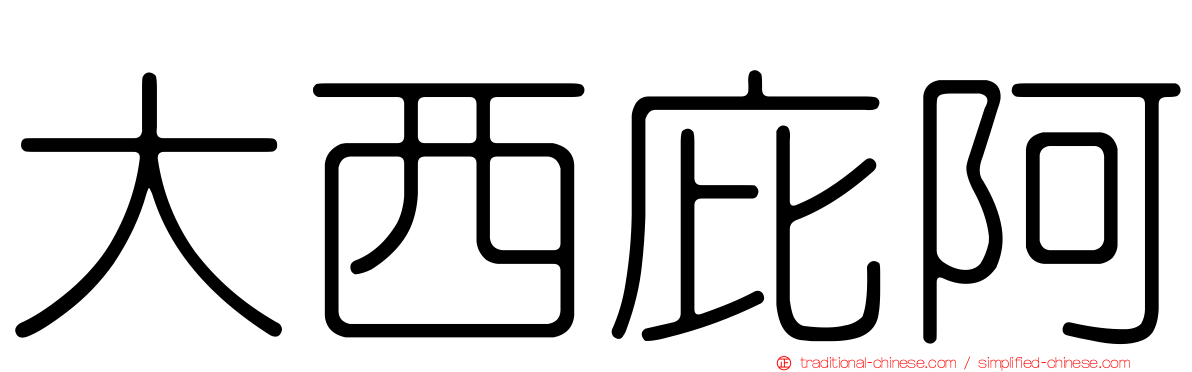大西庇阿