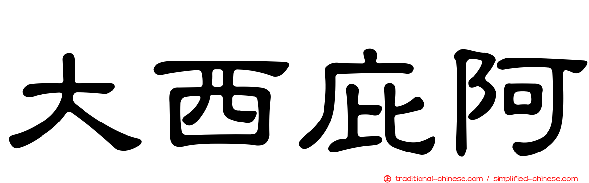 大西庇阿