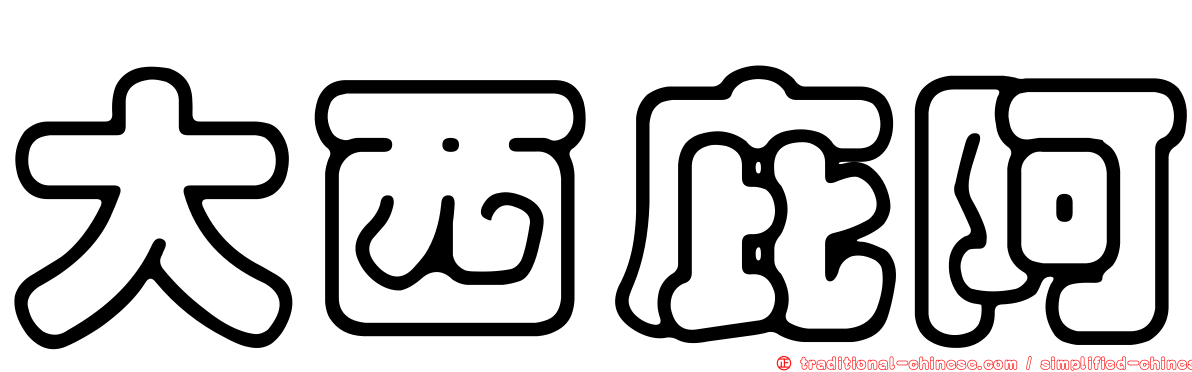 大西庇阿