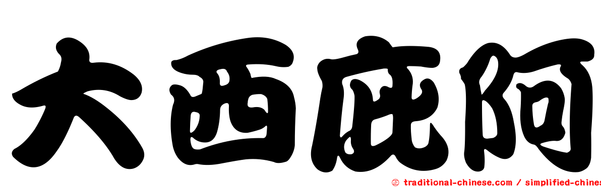 大西庇阿